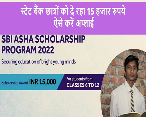 SBI Asha Scholarship will continue the education of needy students